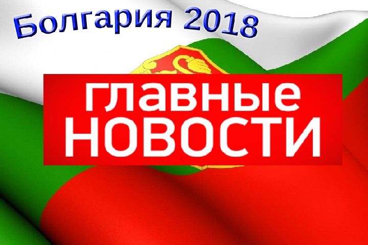 Болгария 2018: новости курорта Албена